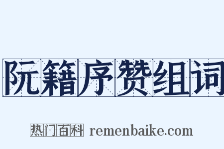 阮籍序赞组词是什么意思的图片